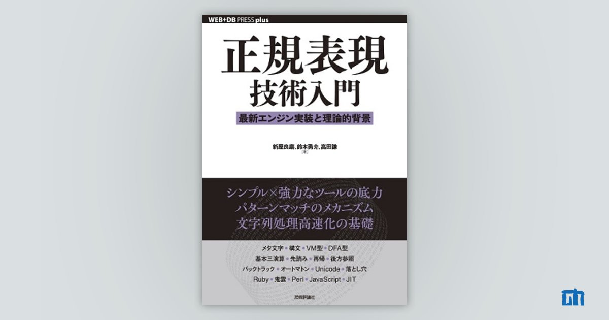 正規表現技術入門 ――最新エンジン実装と理論的背景：書籍案内｜技術評論社