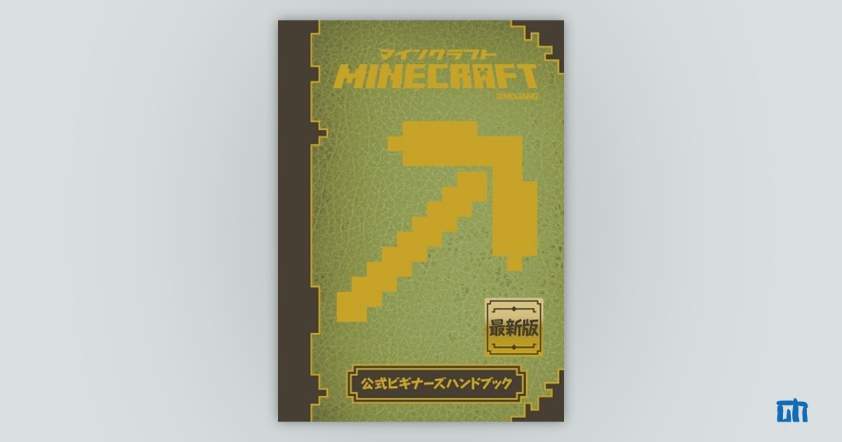 Minecraft（マインクラフト）公式ビギナーズハンドブック：書籍案内