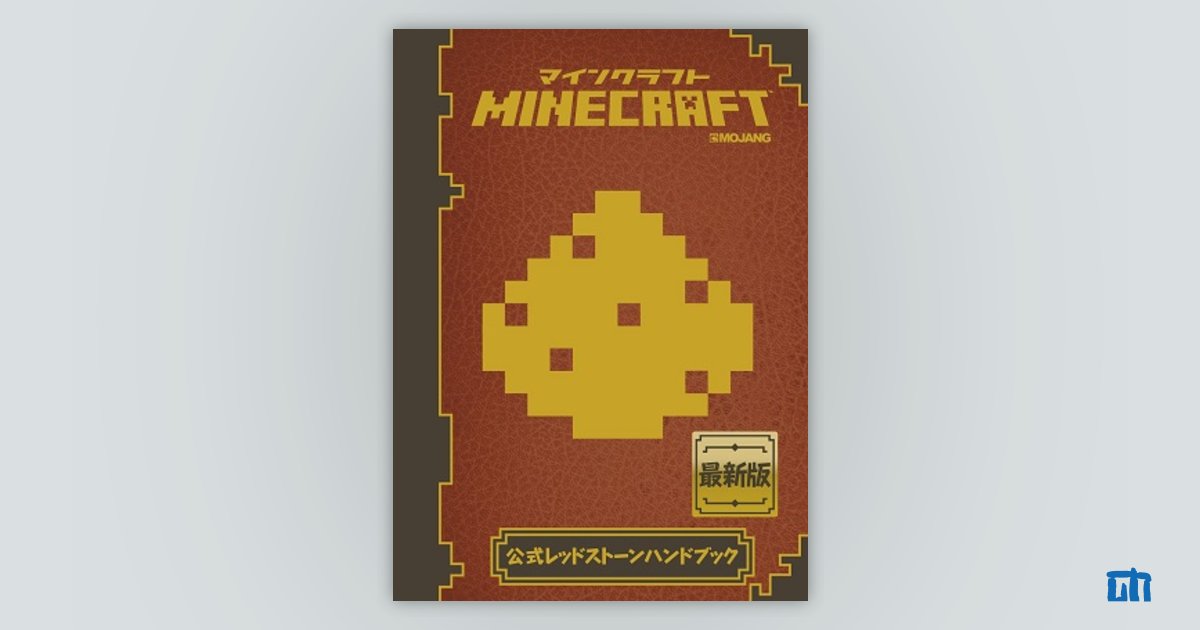 Minecraft（マインクラフト）公式レッドストーンハンドブック：書籍