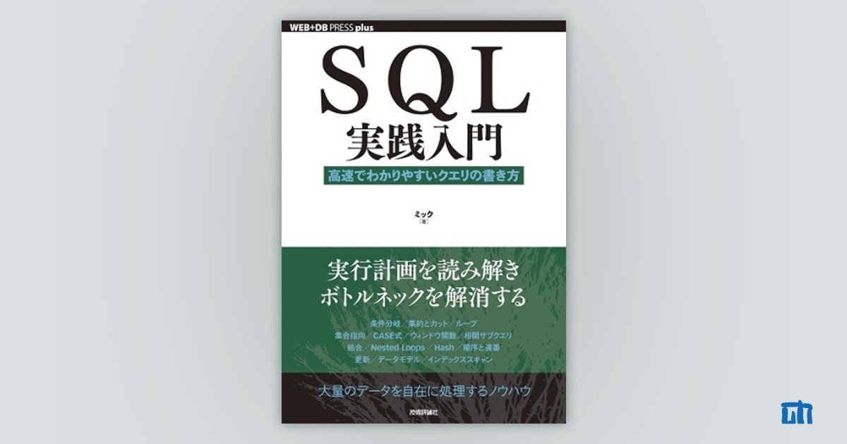 SQL実践入門 ──高速でわかりやすいクエリの書き方：書籍案内｜技術評論社