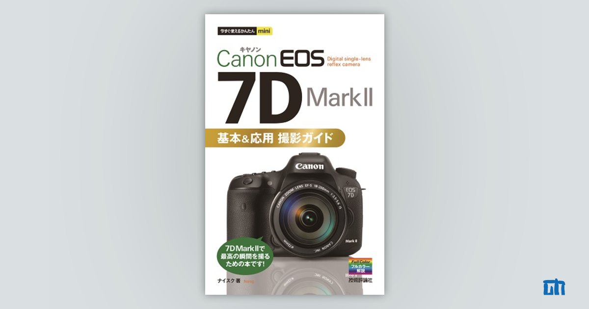 今すぐ使えるかんたんmini Canon EOS 7D Mark II 基本&応用 撮影ガイド 