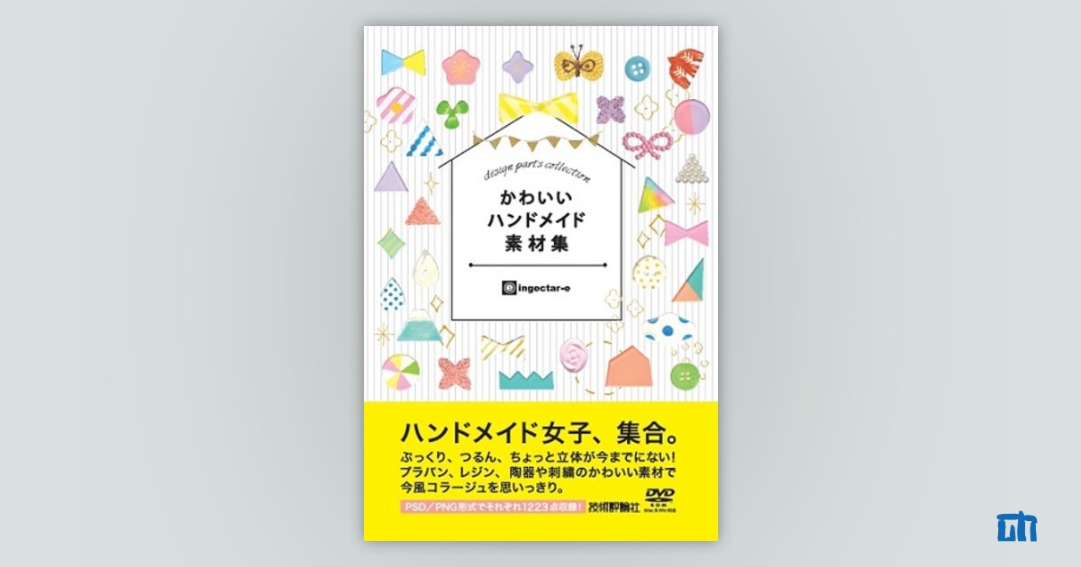 使い勝手の良い かわいいもの素材集｜株式会社エムディエヌ