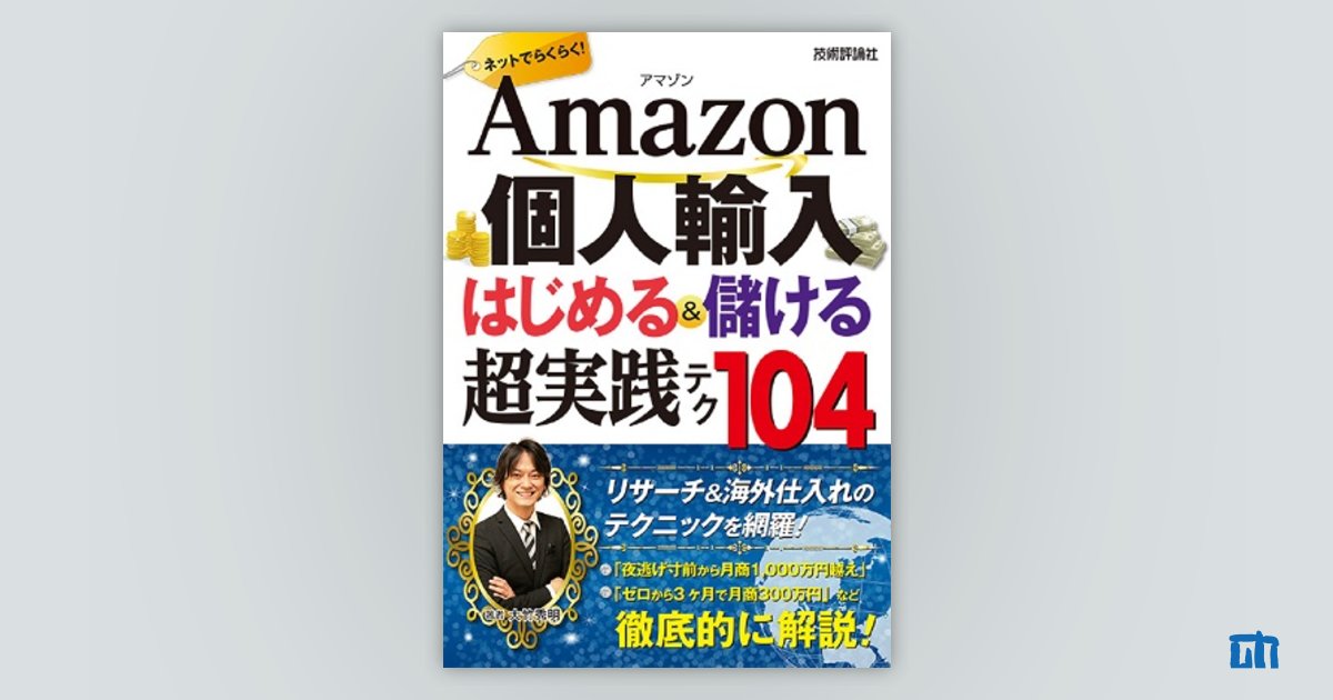 Amazon個人輸入 はじめる＆儲ける 超実践テク：書籍案内｜技術評論社