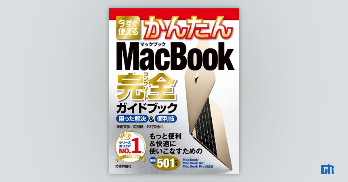今すぐ使えるかんたん MacBook完全ガイドブック ［MacBook/MacBook Air 
