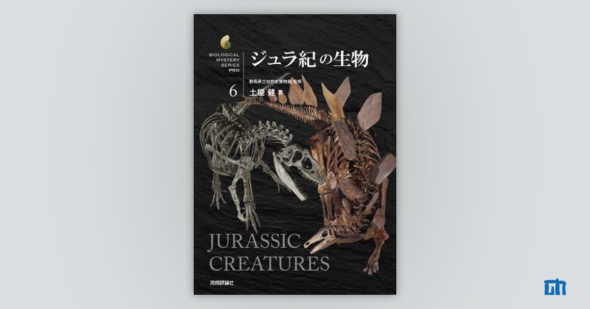 ジュラ紀の生物：書籍案内｜技術評論社