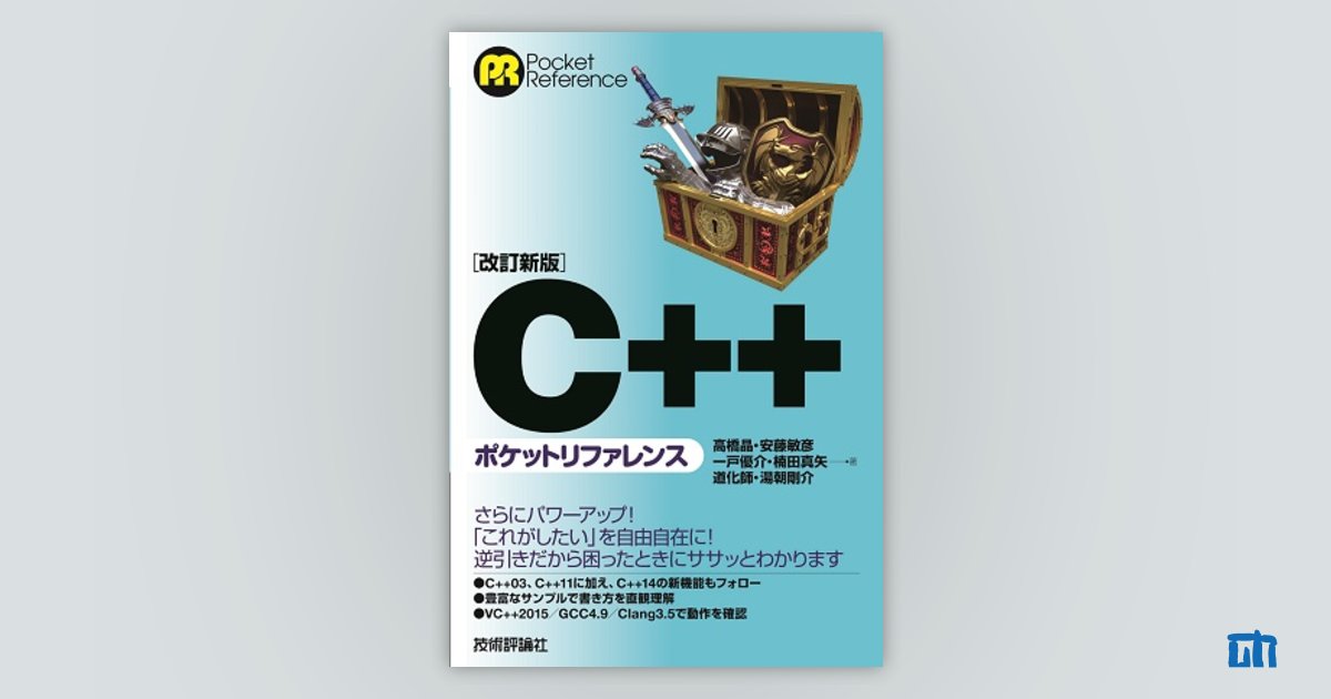 改訂新版 C++ポケットリファレンス：書籍案内｜技術評論社