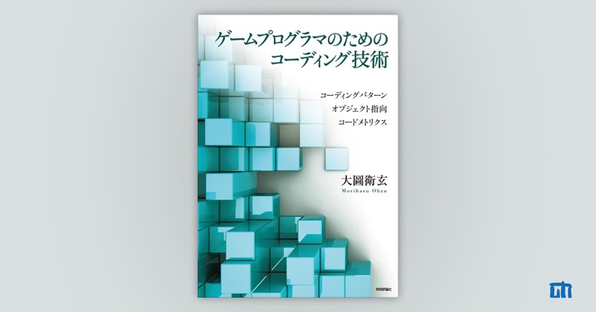 ゲームプログラマのためのコーディング技術：書籍案内｜技術評論社