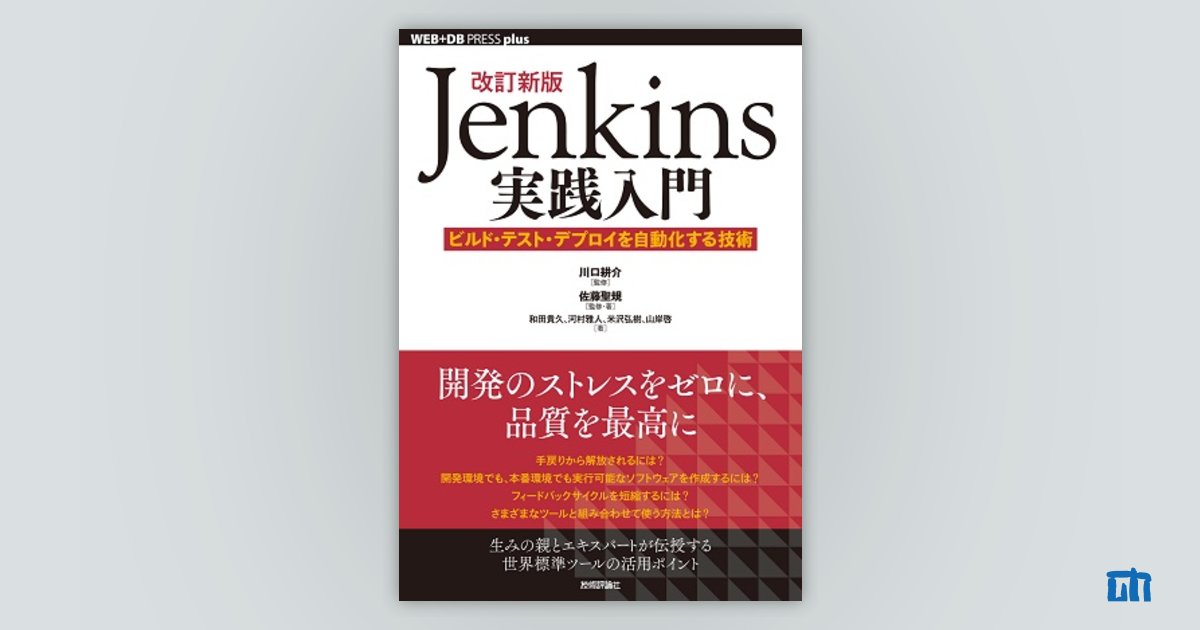 改訂新版Jenkins実践入門 ――ビルド・テスト・デプロイを自動化する技術