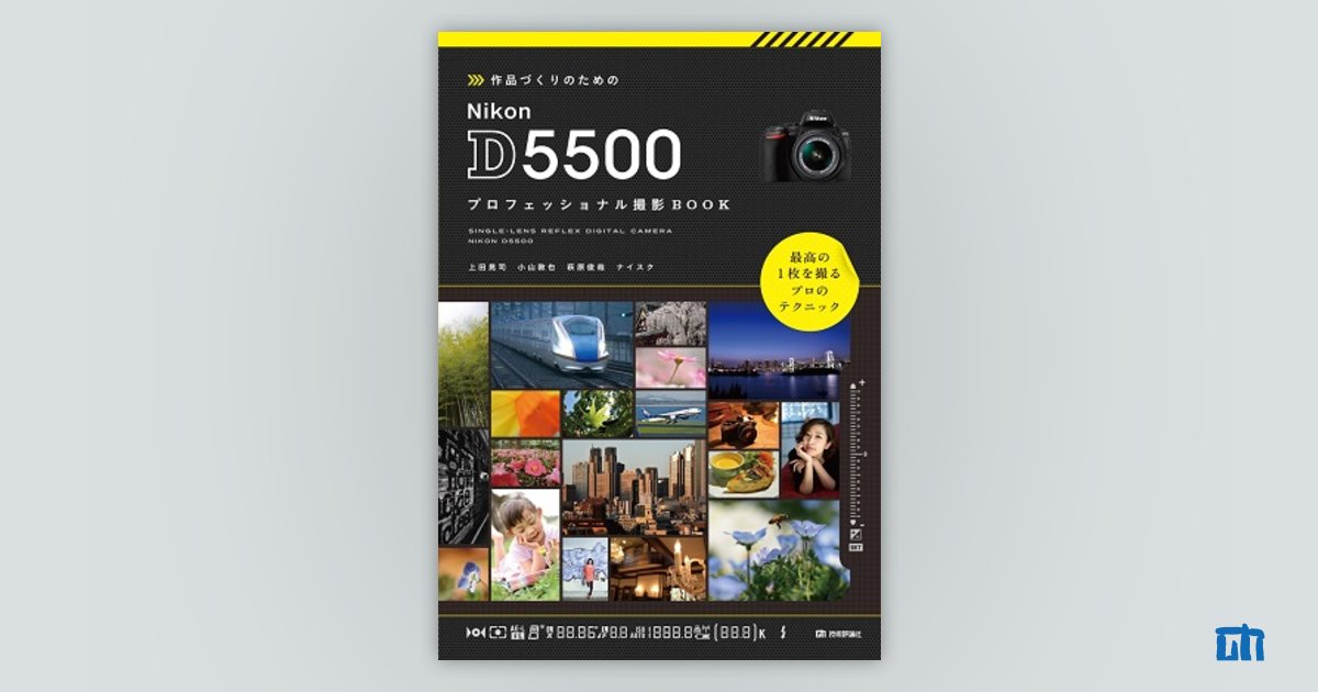 作品づくりのための Nikon D5500 プロフェッショナル撮影BOOK：書籍