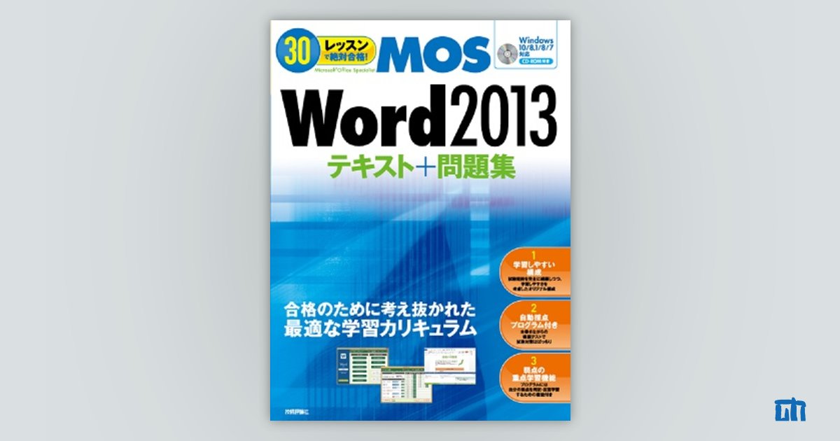 30レッスンで絶対合格！ Microsoft Office Specialist Word 2013