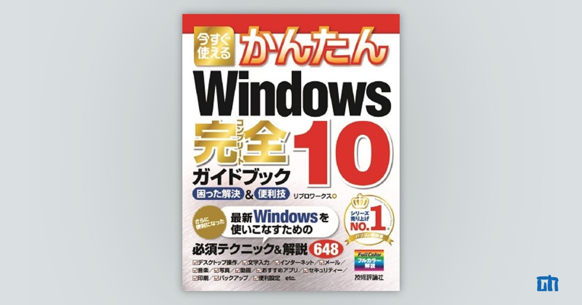 Windows10 完全ガイドブック 困った解決&便利技 パソコン 入門 初心者