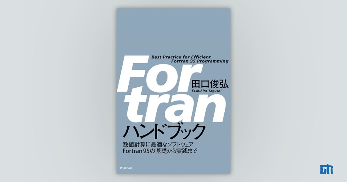 Fortran ハンドブック：書籍案内｜技術評論社