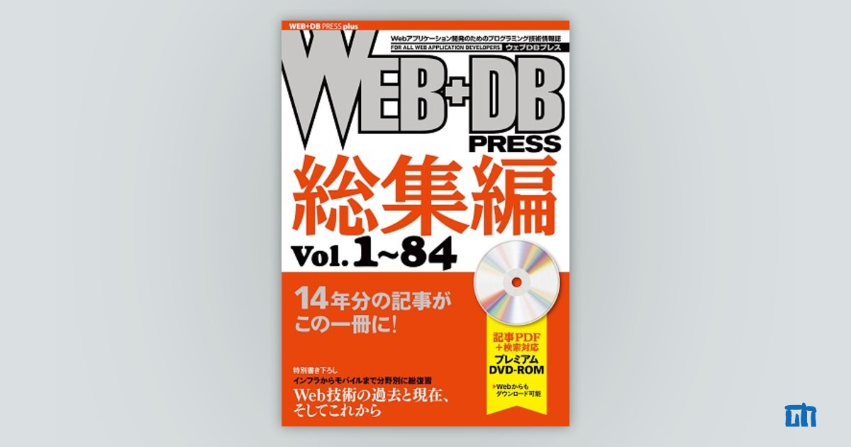 WEB+DB PRESS総集編［Vol.1～84］：書籍案内｜技術評論社