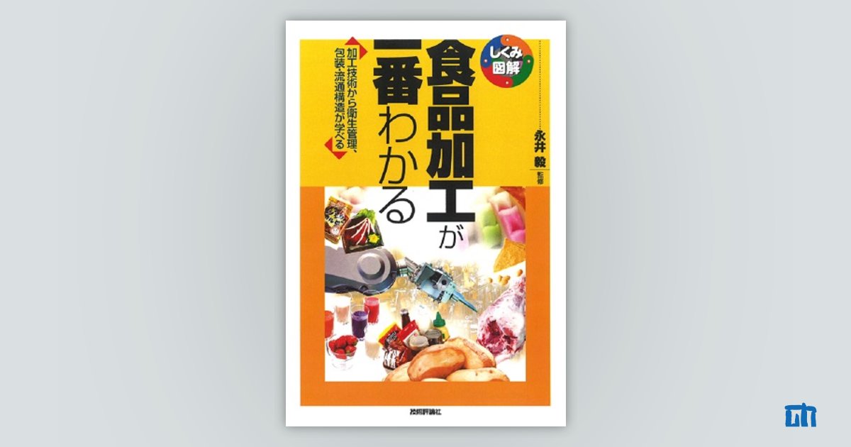 食品加工が一番わかる：書籍案内｜技術評論社