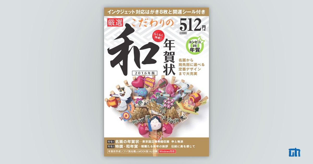 らくらく作成 厳選 こだわりの和年賀状 16年版 書籍案内 技術評論社