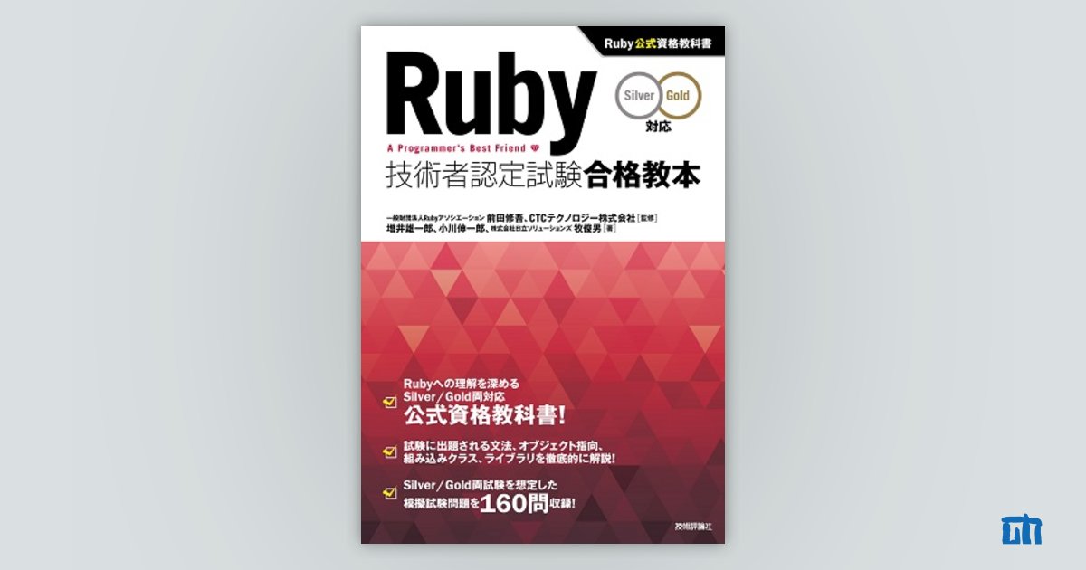 Ruby技術者認定試験合格教本 Silver Gold対応 Ruby公式資格教… 【66%OFF!】
