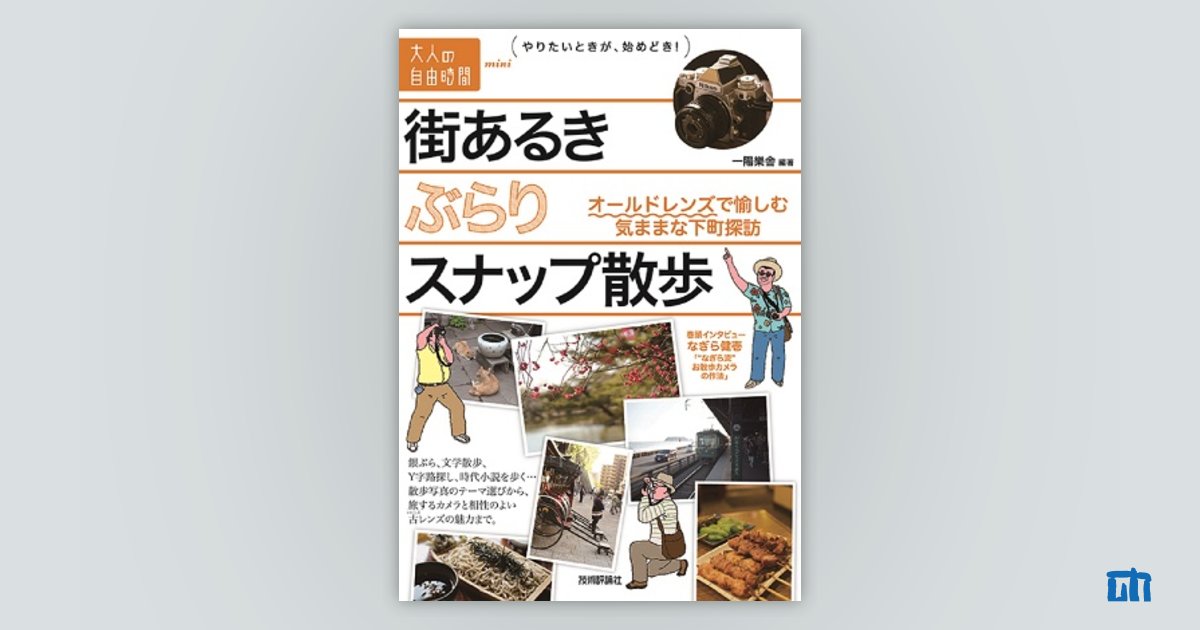 街あるき　ぶらりスナップ散歩　〜オールドレンズで愉しむ気ままな下町探訪：書籍案内｜技術評論社