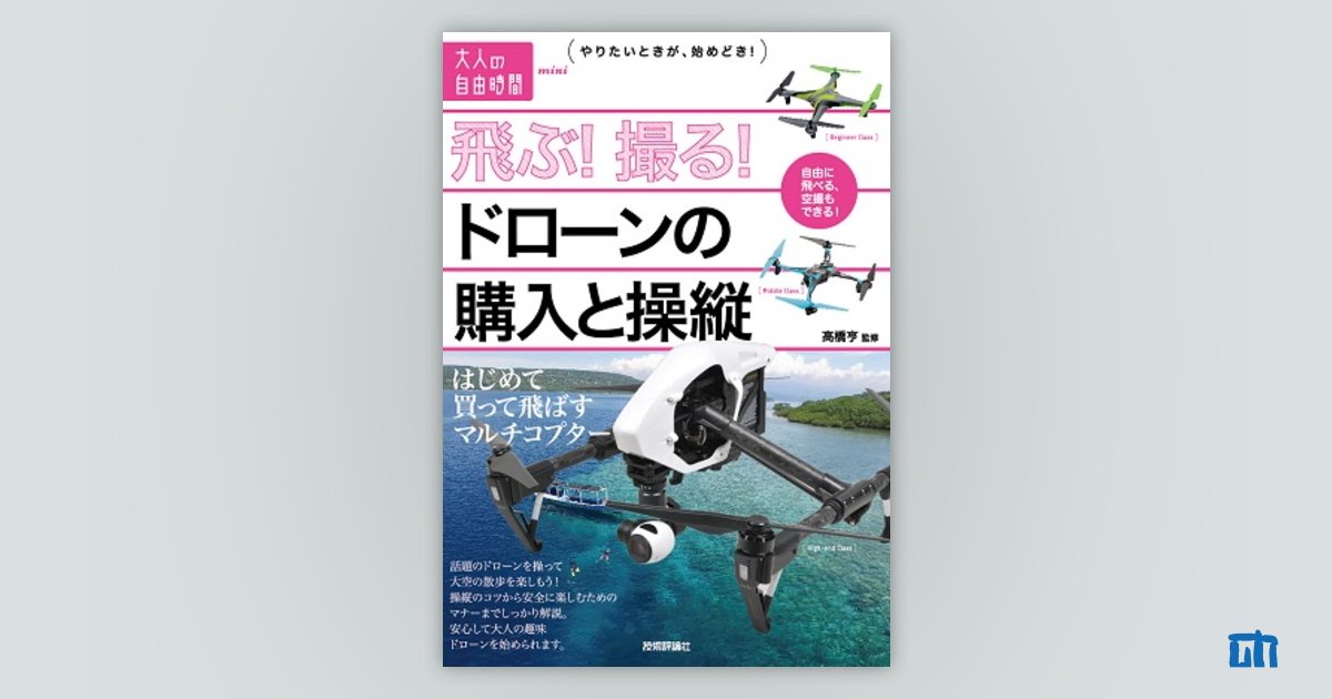 飛ぶ！撮る！ドローンの購入と操縦 〜はじめて買って飛ばすマルチ 