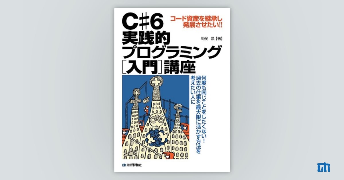 Ｃ# 6 実践的プログラミング［入門］講座：書籍案内｜技術評論社