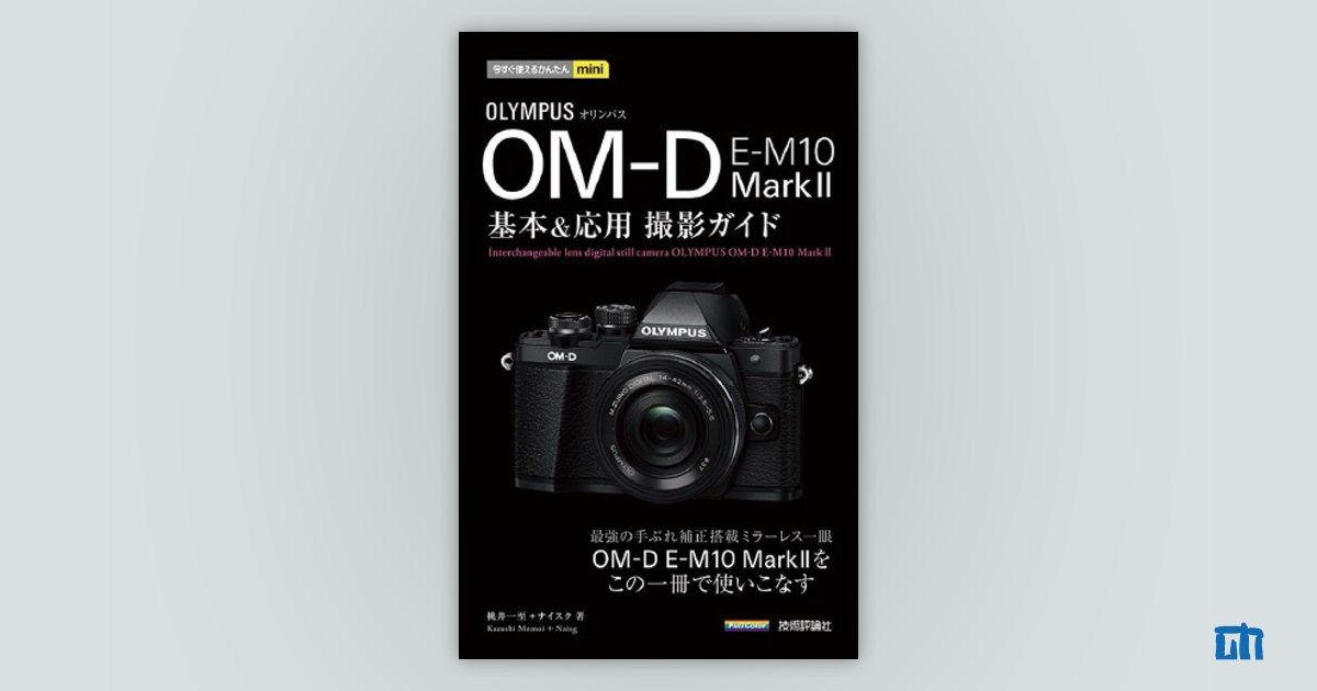 今すぐ使えるかんたんmini オリンパス OM-D E-M10 MarkⅡ 基本 今すぐ使えるかんたんmini オリンパス OM-D E-M10 MarkⅡ 基本