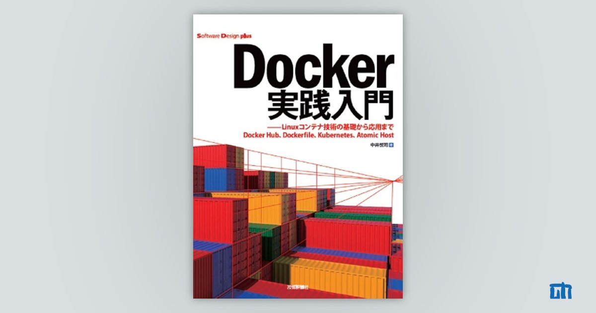 Docker実践入門――Linuxコンテナ技術の基礎から応用まで：書籍案内｜技術評論社