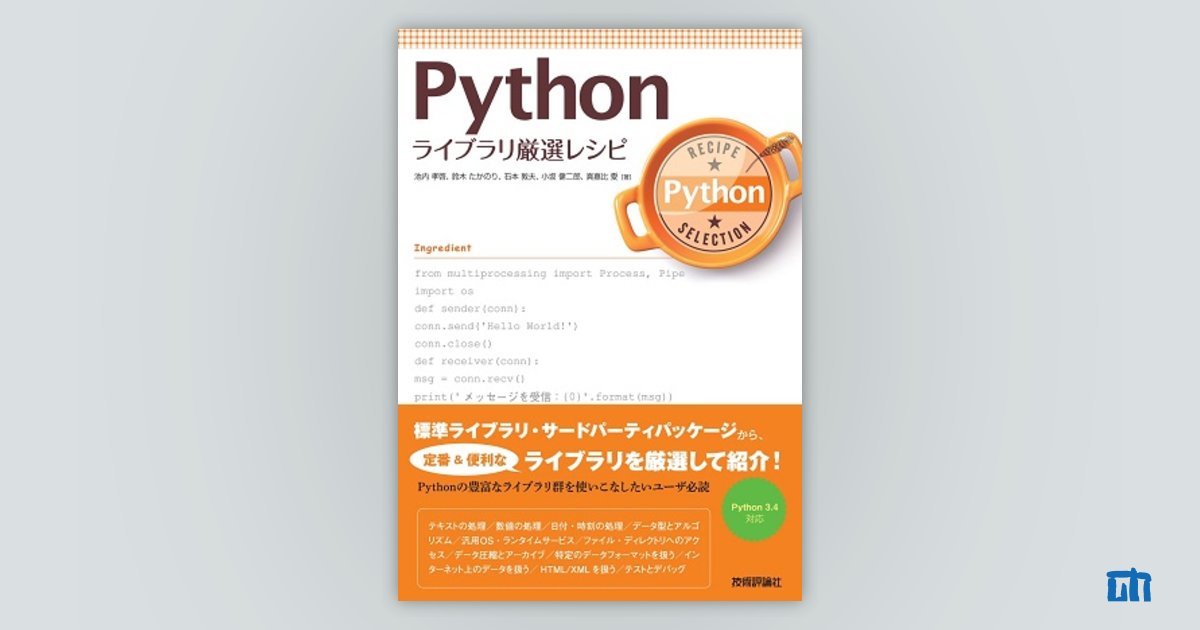 Python ライブラリ厳選レシピ：書籍案内｜技術評論社