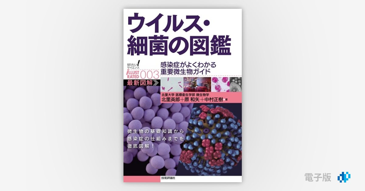 ウイルス 細菌の図鑑 感染症がよくわかる重要微生物ガイド Gihyo Digital Publishing 技術評論社の電子書籍