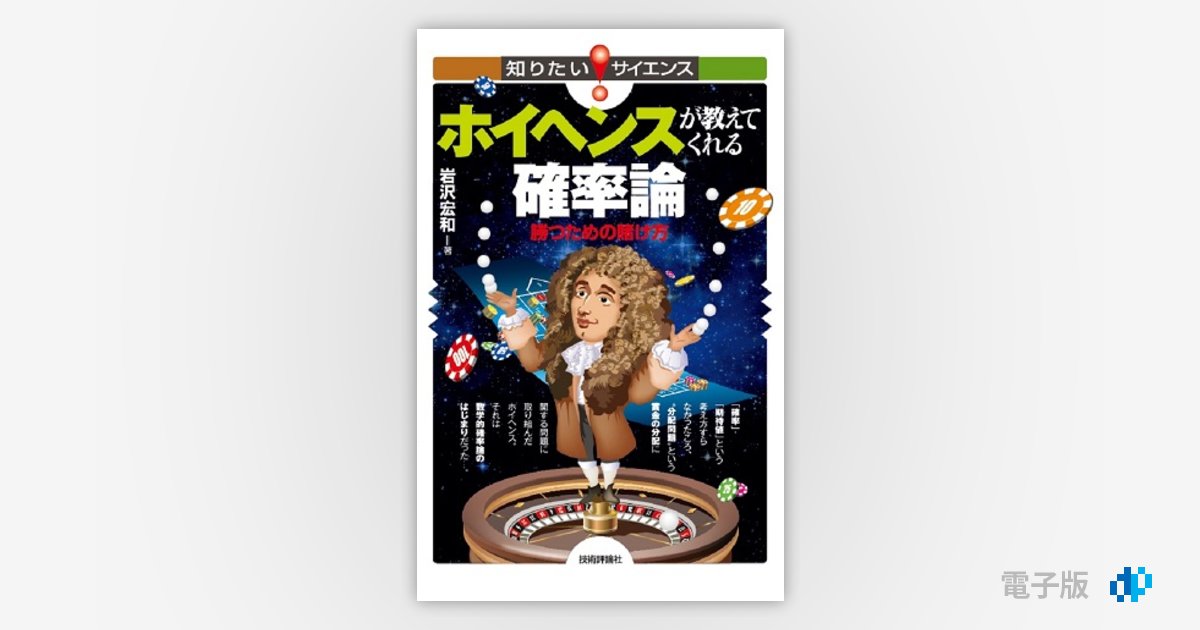 ホイヘンスが教えてくれる確率論 〜勝つための賭け方〜 | Gihyo
