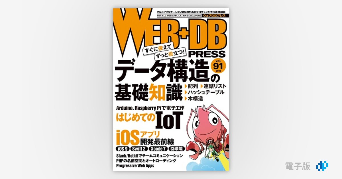 WEB+DB PRESS Vol.91 | Gihyo Digital Publishing … 技術評論社の電子書籍