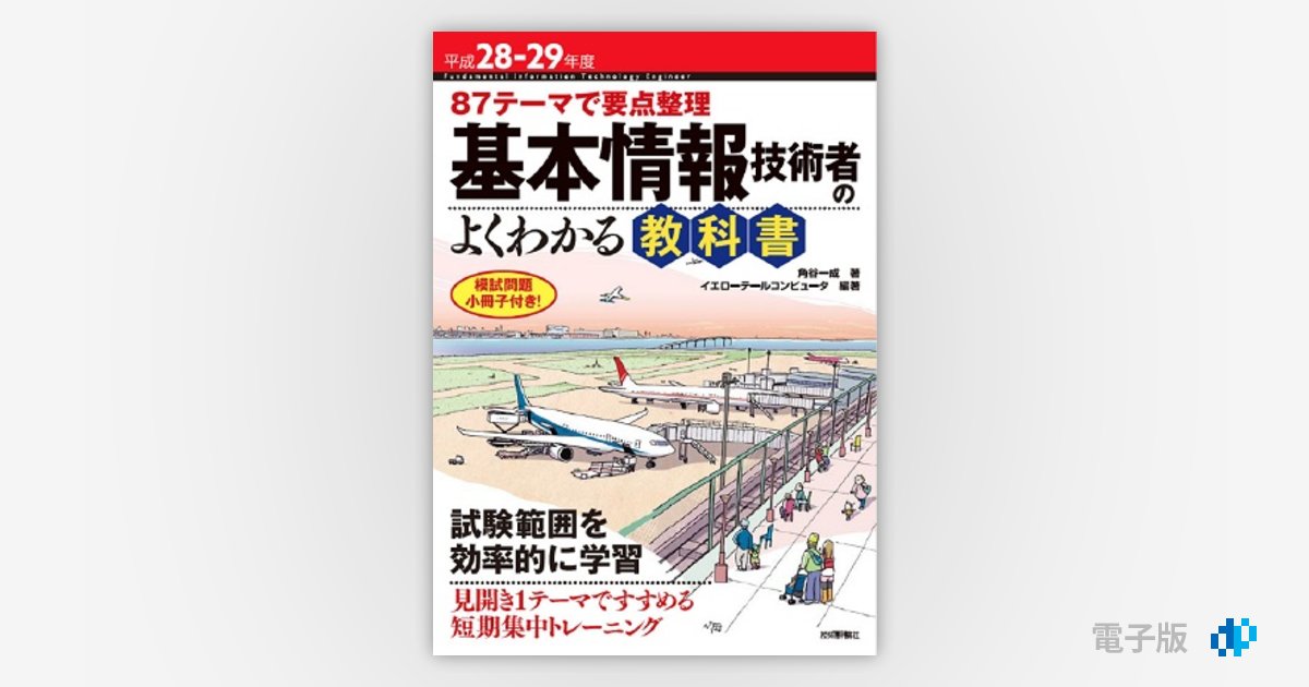 ヤフオク! - 基本情報技術者のよくわかる教科書(平成２８‐２... | hoc.med.br