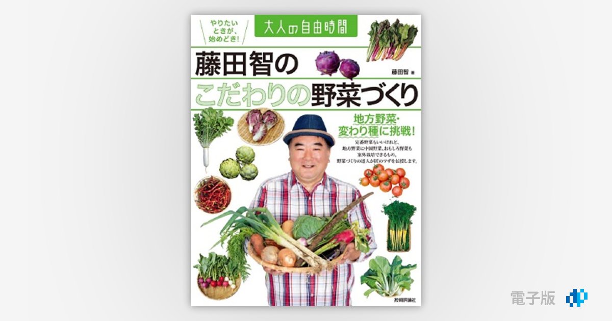 藤田智の こだわりの野菜づくり 〜地方野菜・変わり種に挑戦