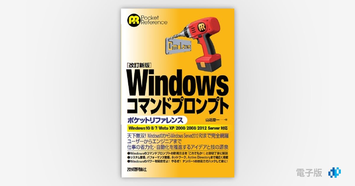 改訂新版］Windowsコマンドプロンプトポケットリファレンス