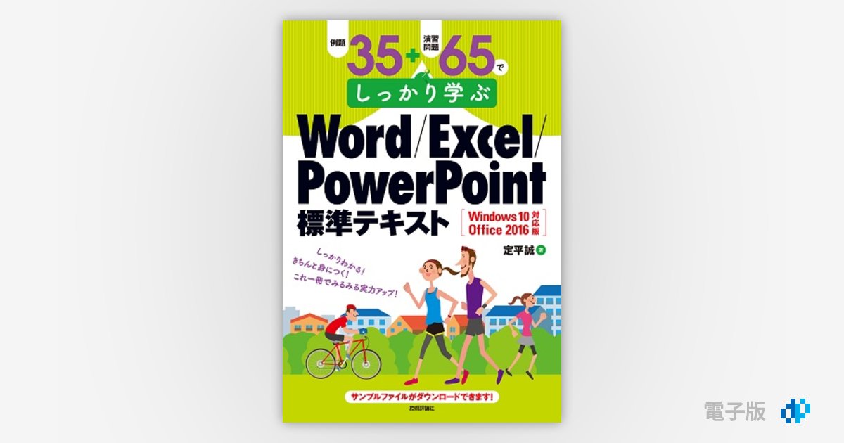 例題35＋演習問題65でしっかり学ぶ Word/Excel/PowerPoint標準テキスト