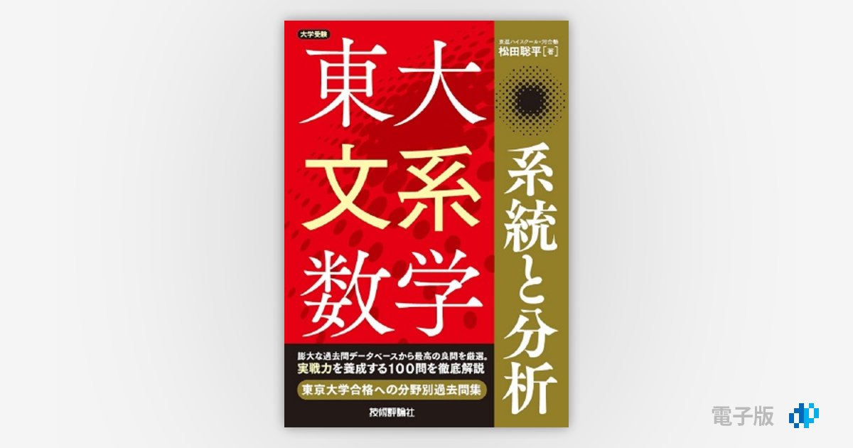 東大文系数学 系統と分析 | Gihyo Digital Publishing … 技術評論社の電子書籍