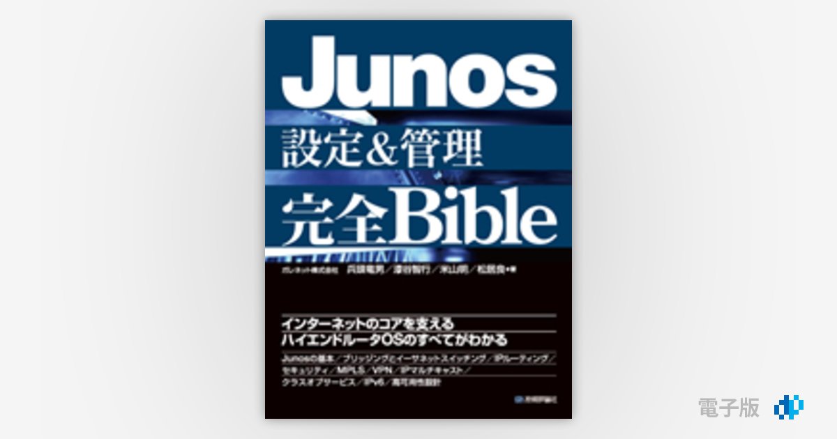Junos設定＆管理 完全Bible | Gihyo Digital Publishing … 技術