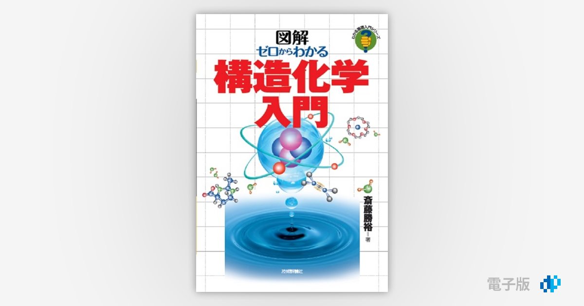 激安単価で 裁断済 分子の形と性質 高校からの化学入門 ノン 