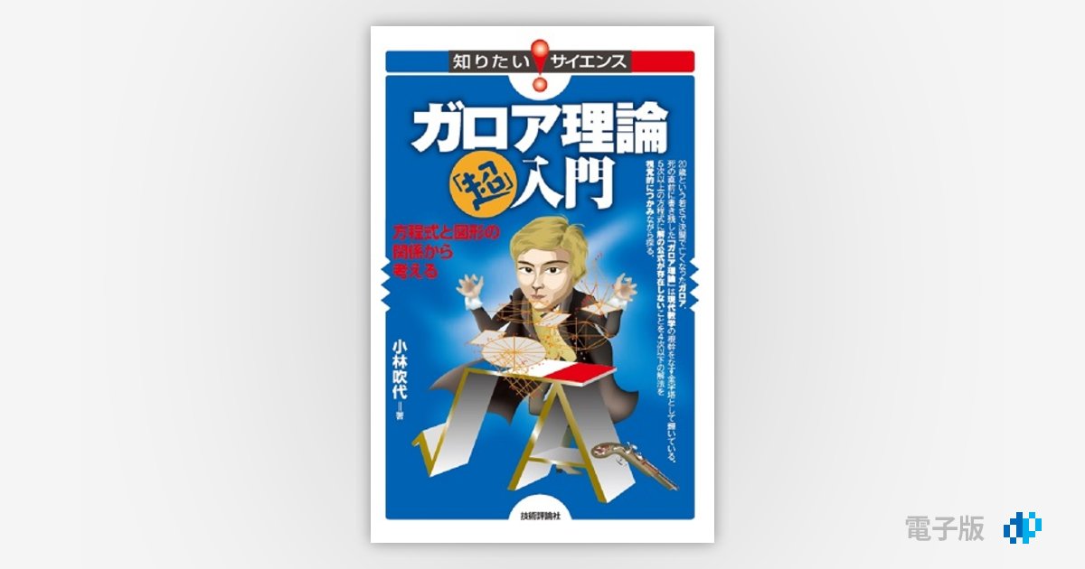 体とガロア理論 体とガロア理論／藤﨑 源二郎｜岩波基礎数学選書 - 岩波書店