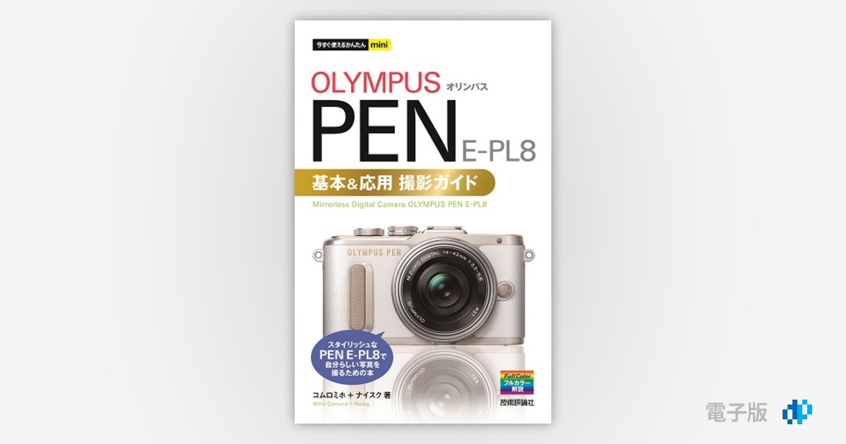 今すぐ使えるかんたんmini オリンパス PEN E-PL8 基本＆応用撮影ガイド | Gihyo Digital Publishing …  技術評論社の電子書籍