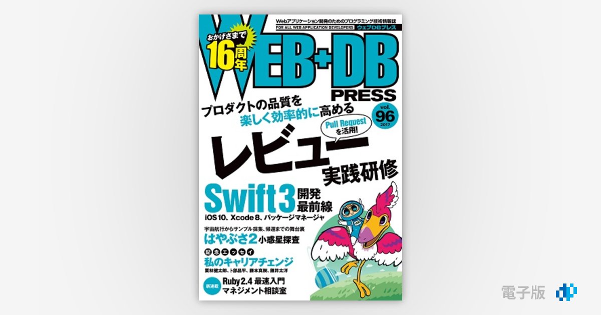 WEB+DB PRESS Vol.96 | Gihyo Digital Publishing … 技術評論社の電子書籍