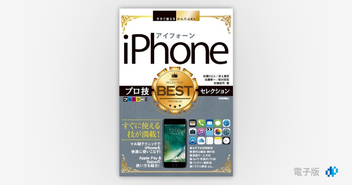 今すぐ使えるかんたんEx iPhone プロ技BESTセレクション | Gihyo
