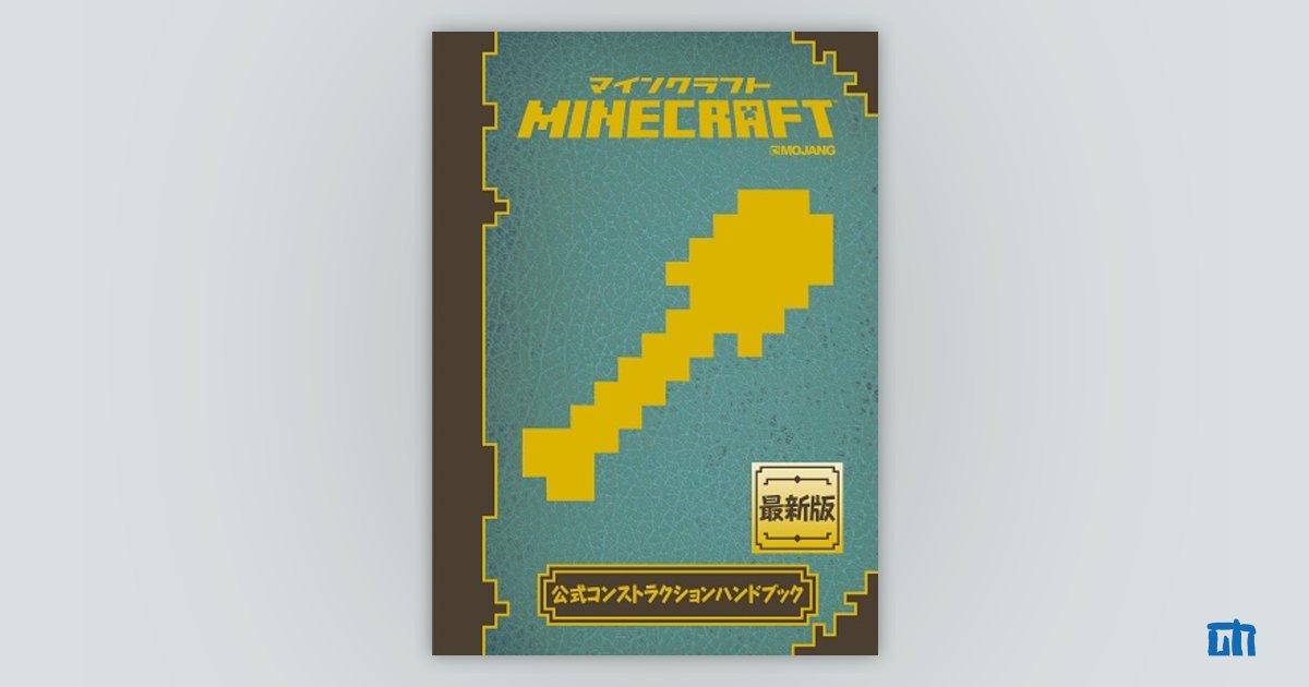 Minecraft(マインクラフト)公式ビギナーズハンドブック - コンピュータ・IT