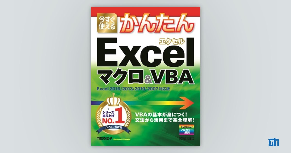 今すぐ使えるかんたん Excelマクロ＆VBA［Excel 2016/2013/2010/2007 