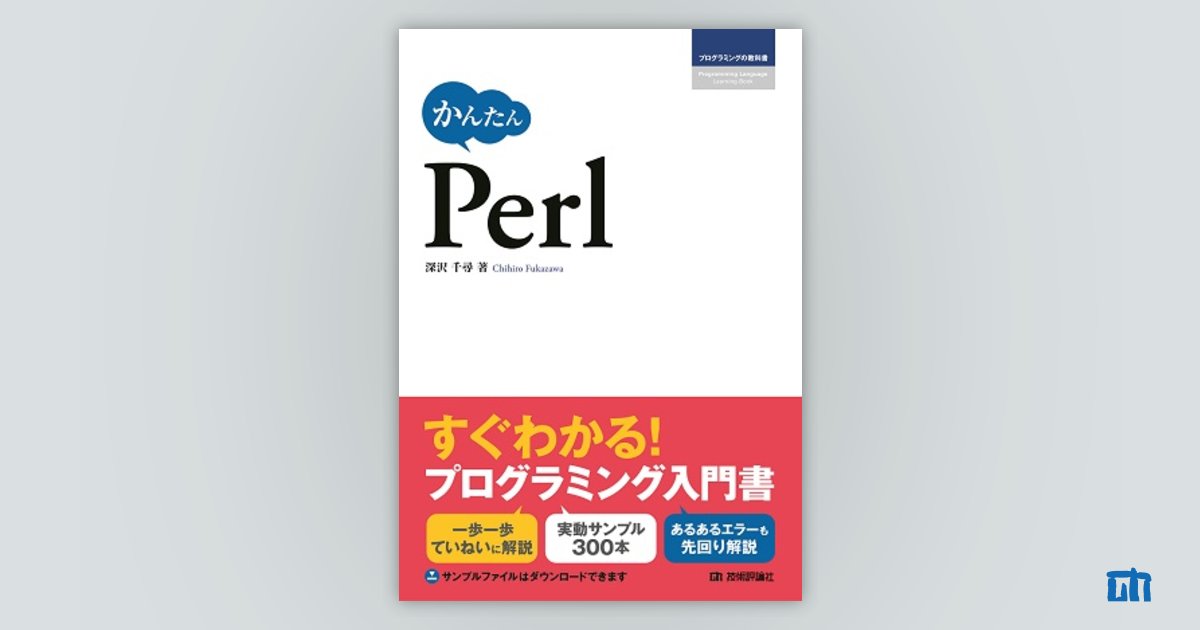 かんたん Perl：書籍案内｜技術評論社