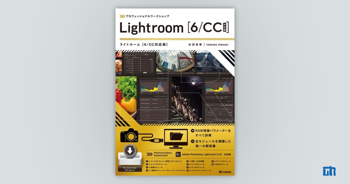 プロフェッショナルワークショップ　CC対応版］：書籍案内｜技術評論社　Lightroom　［6