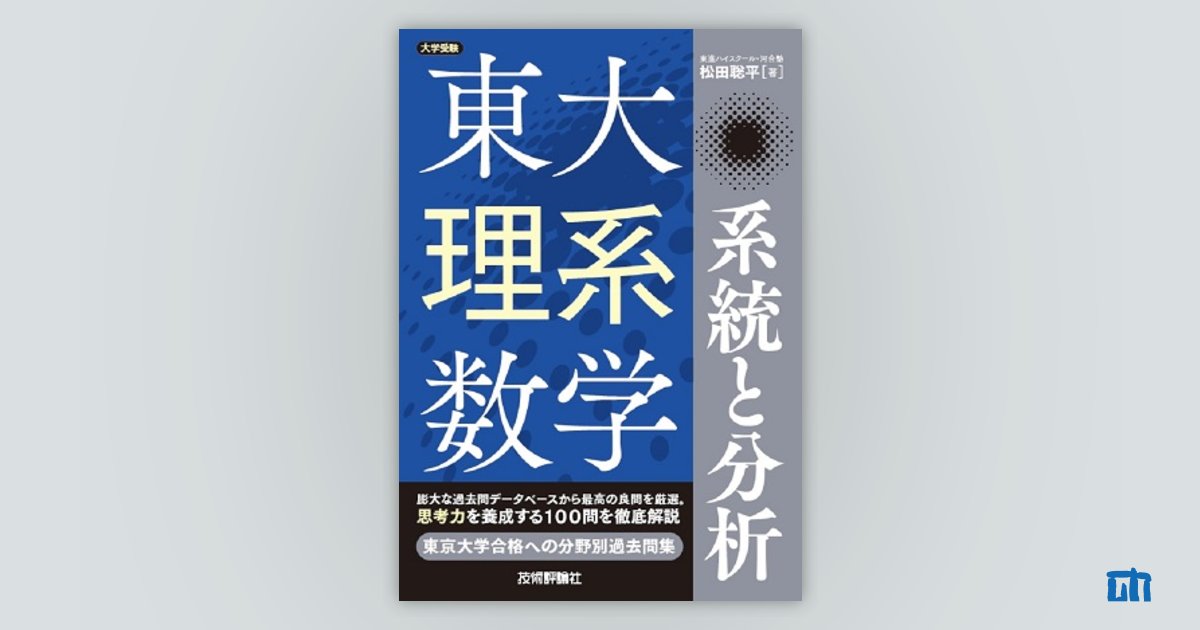 東大理系数学 系統と分析：書籍案内｜技術評論社