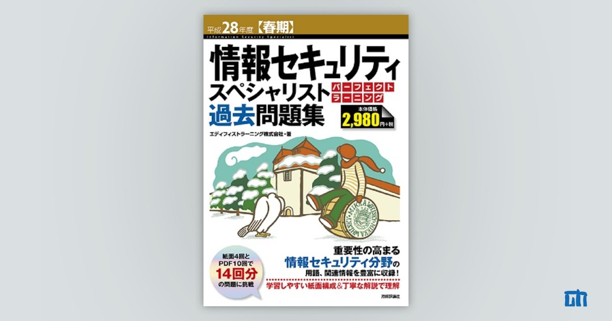 平成28年度【春期】情報セキュリティスペシャリスト パーフェクト