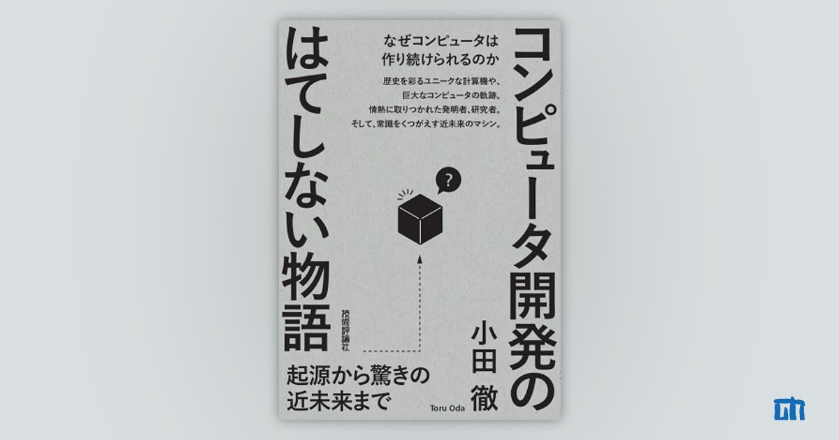 コンピュータ開発のはてしない物語 起源から驚きの近未来まで：書籍