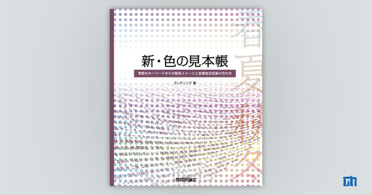 新・色の見本帳 季節のキーワードからの配色イメージと金銀蛍光色掛け合わせ：書籍案内｜技術評論社