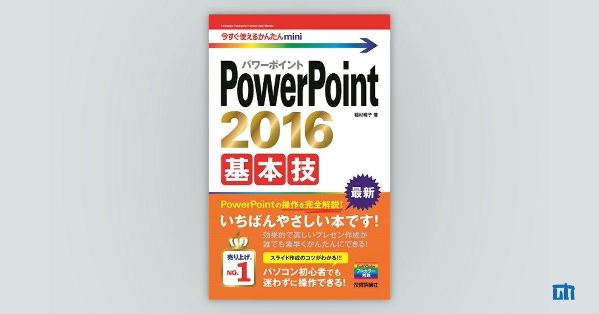 今すぐ使えるかんたんmini PowerPoint 2016 基本技：書籍案内｜技術評論社