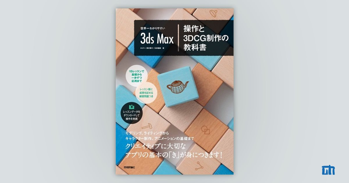 世界一わかりやすい3ds Max 操作と3DCG制作の教科書：書籍案内｜技術評論社